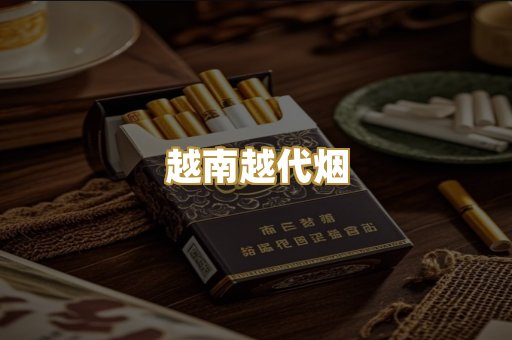 越南越代烟