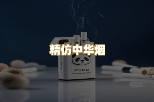 精仿中华烟