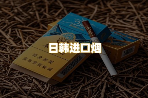 日韩进口烟